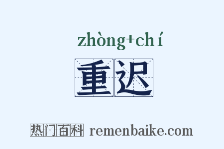重迟是什么意思的图片